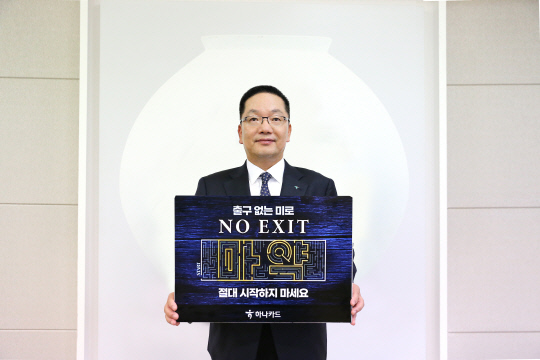 이호성 하나카드 대표이사가 마약근절 캠페인인 '노 엑시트(NO EXIT)'에 동참했다. [사진=하나카드]